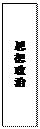 文本框: 思想政治