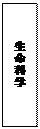 文本框: 生命科学