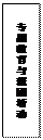 文本框: 专题教育与班团活动