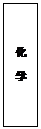 文本框: 化 学