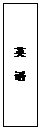 文本框: 英 语
