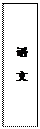 文本框: 语 文